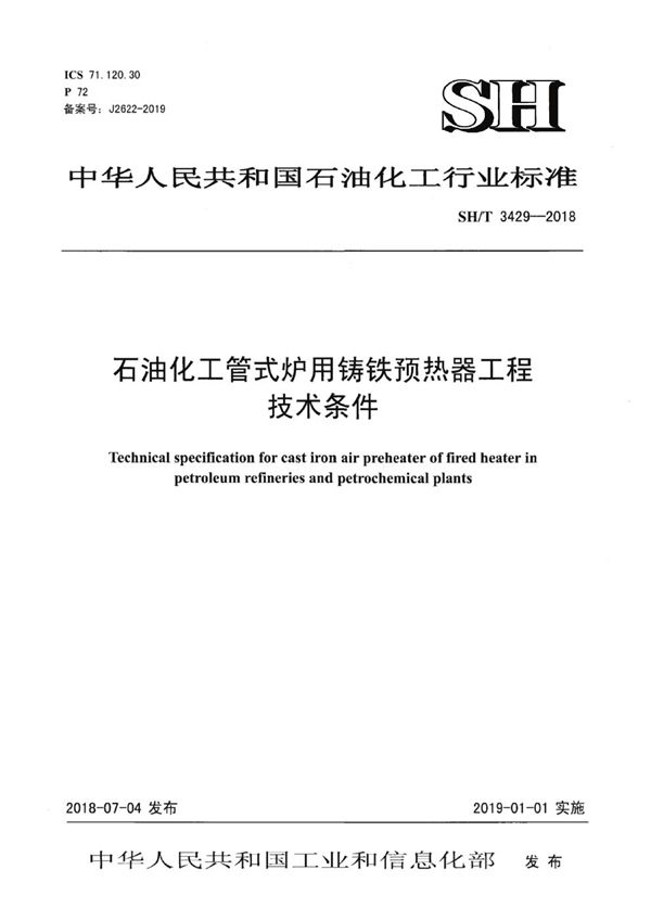 SH/T 3429-2018 石油化工管式炉用铸铁预热器工程技术条件