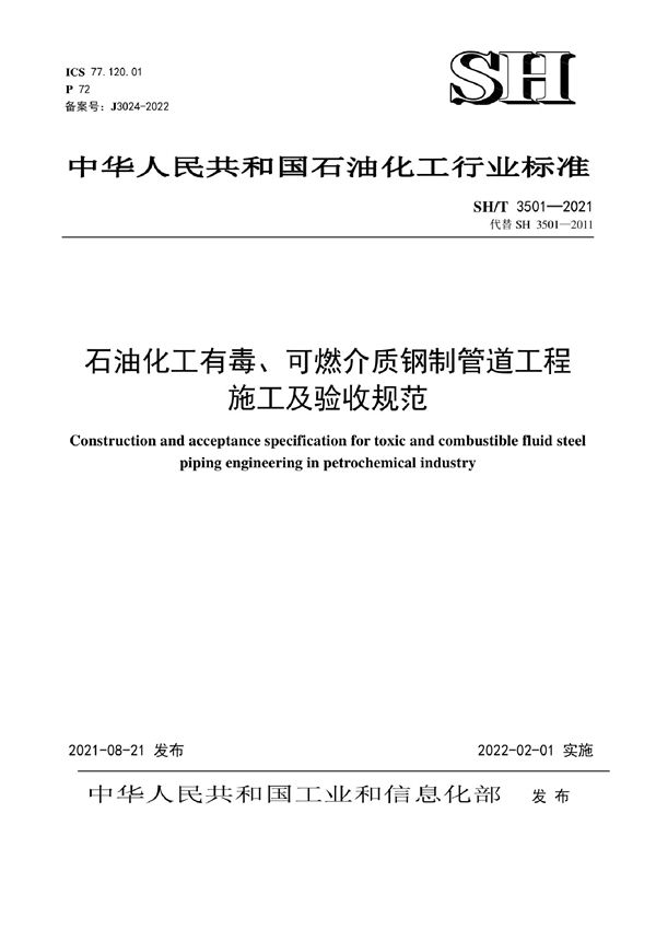 SH/T 3501-2021 石油化工有毒、可燃介质钢制管道工程施工及验收规范