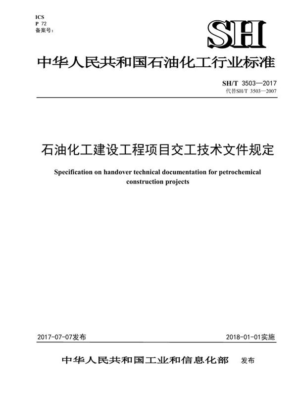 SH/T 3503-2017 石油化工建设工程项目交工技术文件规定