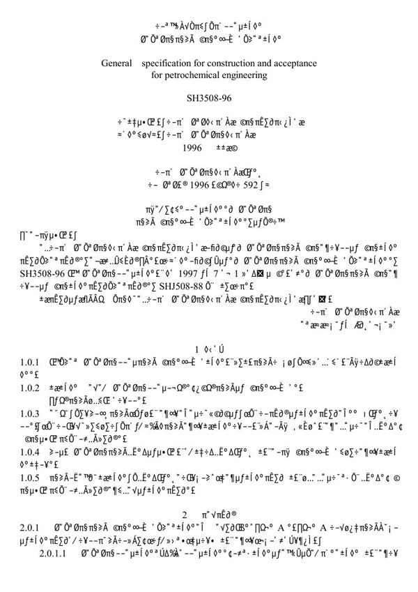 SH/T 3508-1996 石油化工工程施工及验收统一标准