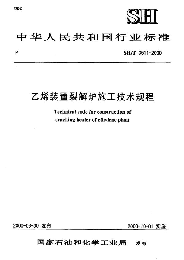 SH/T 3511-2000 乙烯装置裂解炉施工技术规程