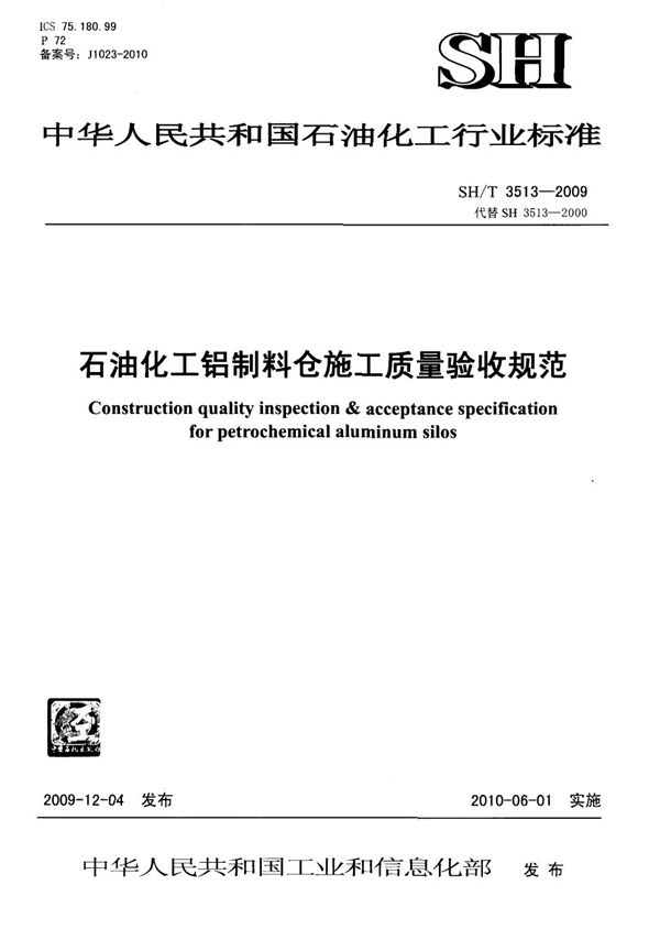 SH/T 3513-2009 石油化工铝制料仓施工质量验收规范