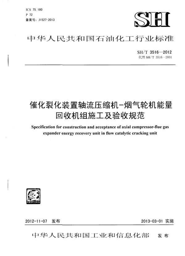 SH/T 3516-2012 催化裂化装置轴流压缩机-烟气轮机能量回收机组施工及验收规范