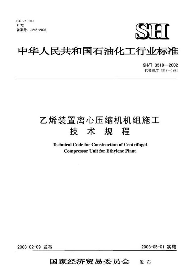 SH/T 3519-2002 乙烯装置离心压缩机机组施工技术规程