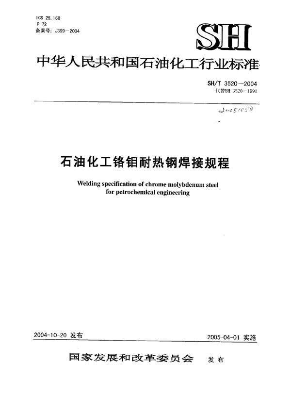 SH/T 3520-2004 石油化工铬钼耐热钢管道焊接技术规程