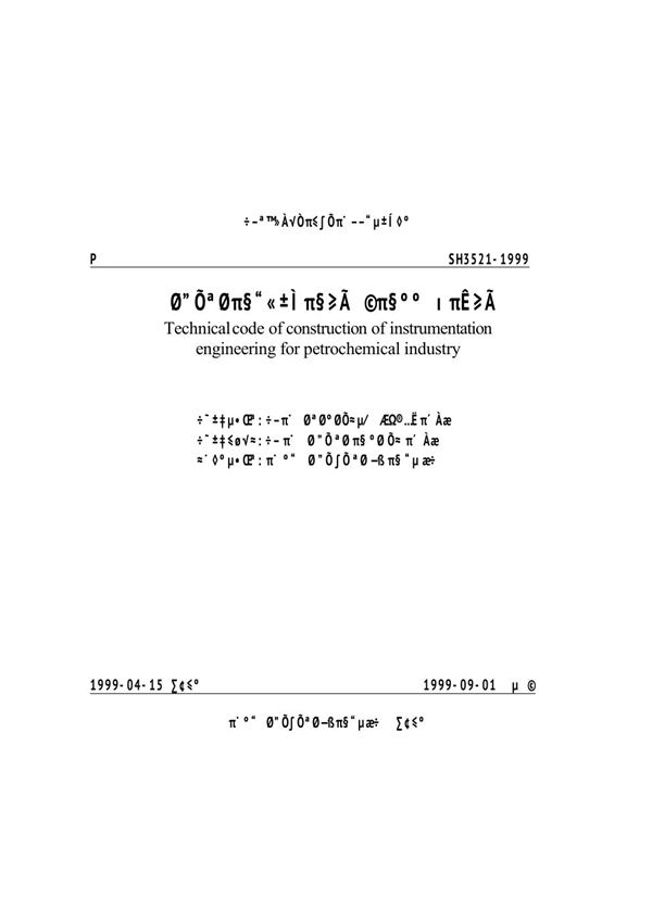 SH/T 3521-1999 石油化工仪表工程施工技术规程