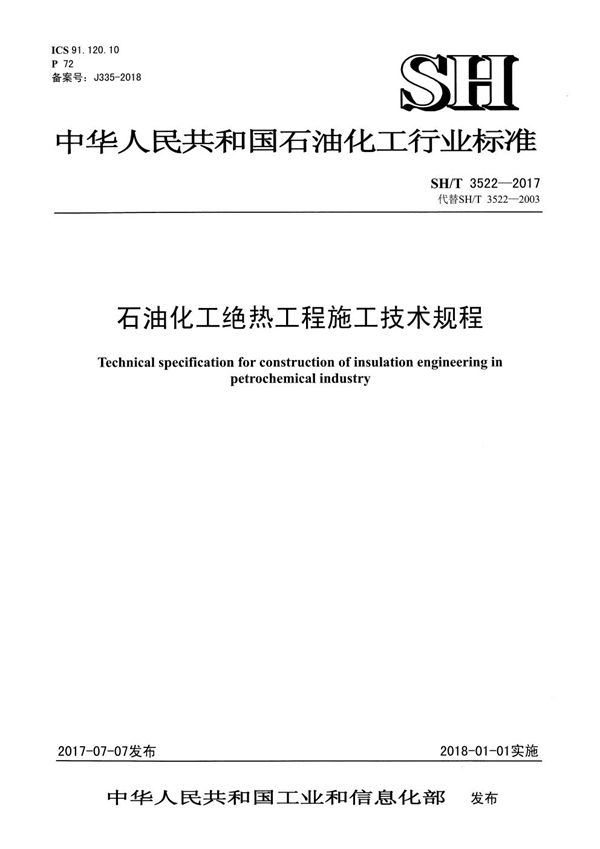 SHT3522-2017 石油化工绝热工程施工技术规程【报批稿】