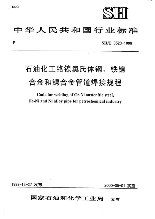 SH/T 3523-1999 石油化工铬镍奥氏体钢、铁镍合金和镍合金管道焊接规程