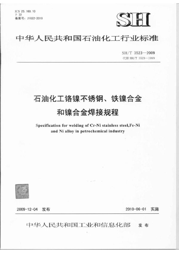 SH/T 3523-2009 石油化工铬镍不锈钢、铁镍合金和镍合金焊接规程