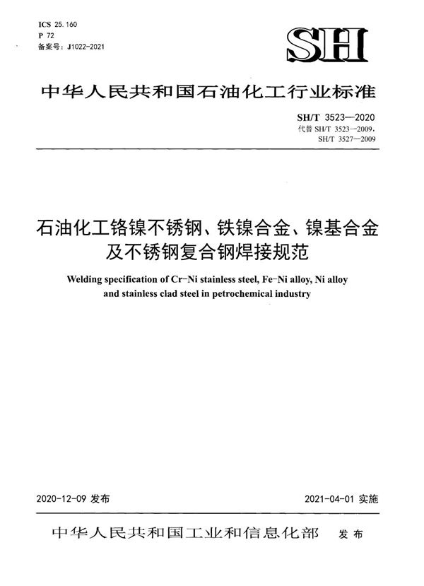 SH/T 3523-2020 石油化工铬镍不锈钢、铁镍合金、镍基合金及不锈钢复合钢焊接规范