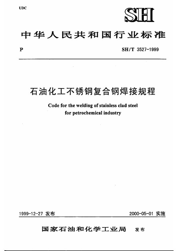 SH/T 3527-1999 石油化工不锈钢复合钢焊接规程