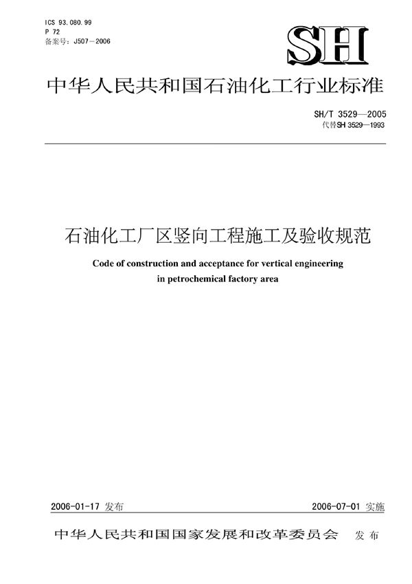 SH/T 3529-2005 石油化工企业厂区竖向布置工程施工及验收规范