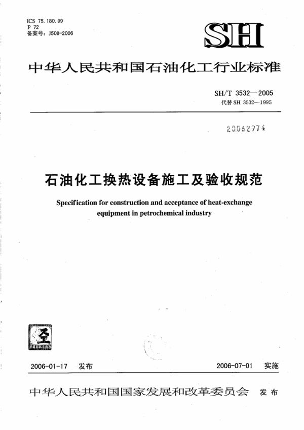 SH/T 3532-2005 石油化工换热设备施工及验收规范