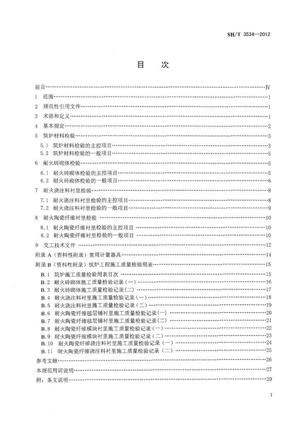 SH/T 3534-2012 石油化工筑炉工程施工质量验收规范