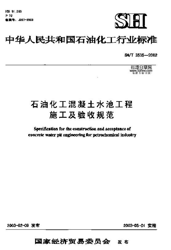 SH/T 3535-2002 石油化工混凝土水池工程施工及验收规范