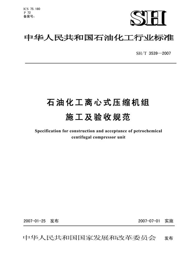 SH/T 3539-2007 石油化工离心式压缩机组施工及验收规范