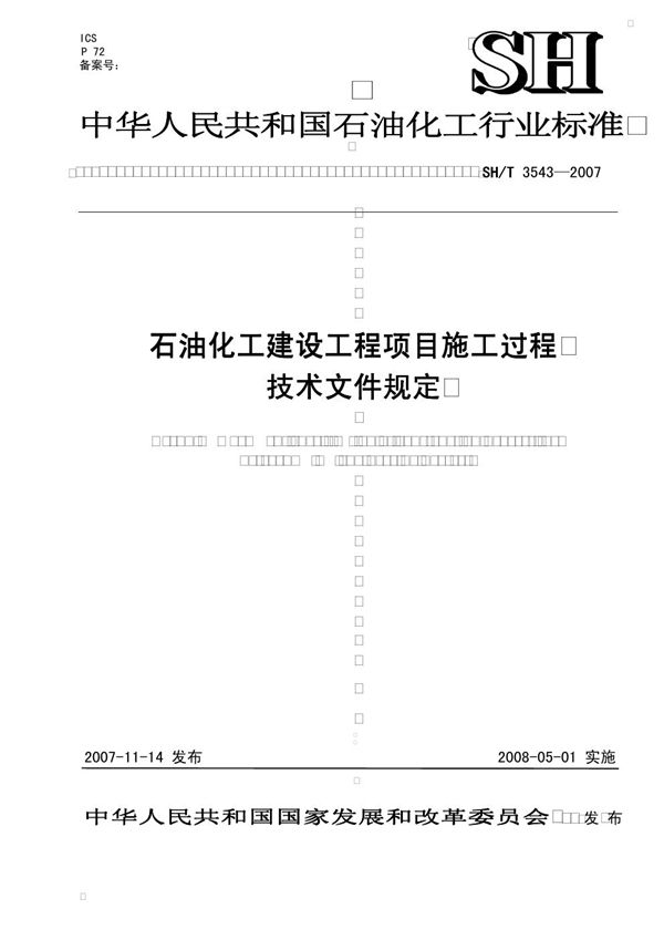 SH/T 3543-2007 石油化工建设工程项目施工过程技术文件规定