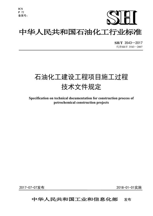 SH/T 3543-2017 石油化工建设工程项目施工过程技术文件规定