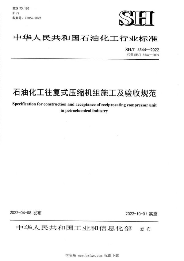 SH/T 3544-2022 石油化工往复式压缩机组施工及验收规范