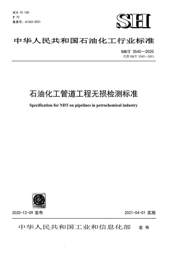 SH/T 3545-2020 石油化工管道工程无损检测标准