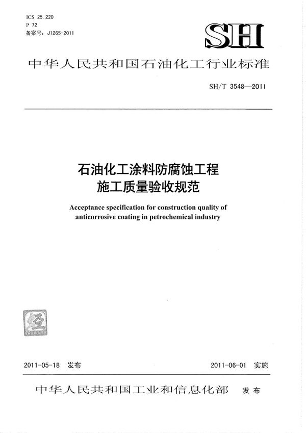 SH/T 3548-2011 石油化工涂料防腐蚀工程施工质量验收规范