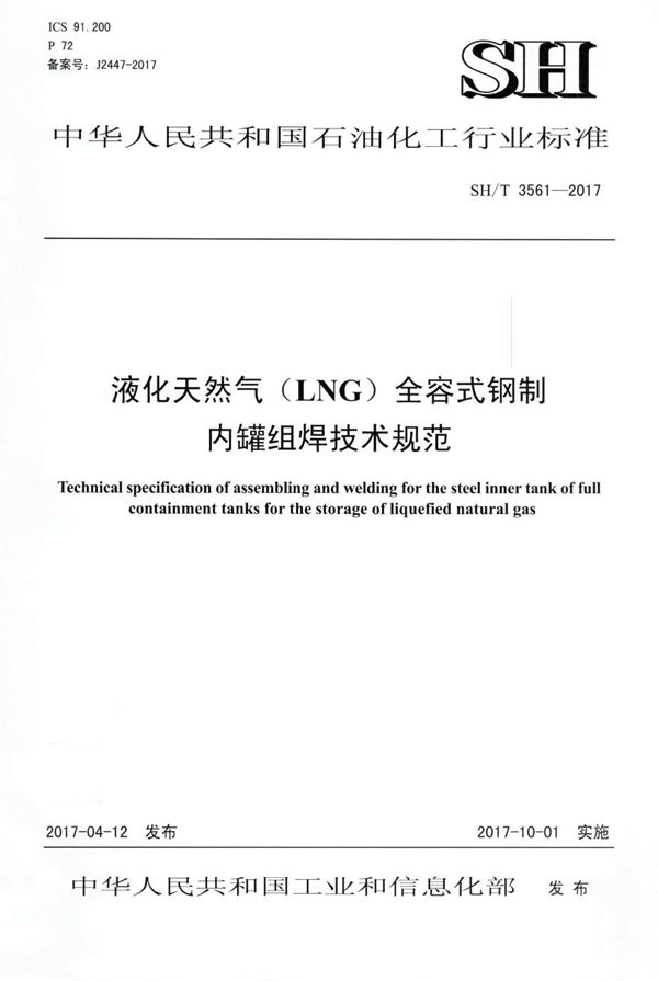 SH/T 3561-2017 液化天然气（LNG）储罐全容式钢制内罐组焊技术规范