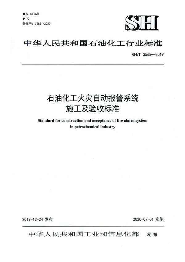 SH/T 3568-2019 石油化工火灾自动报警系统施工及验收标准