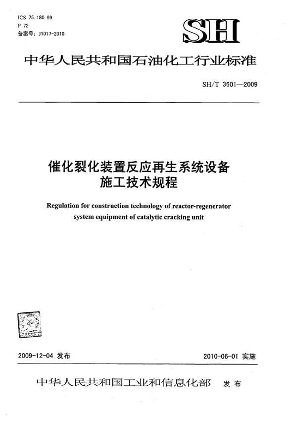 SH/T 3601-2009 催化裂化装置反应再生系统设备施工技术规程