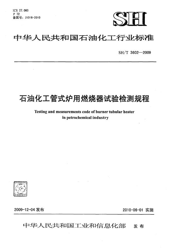 SH/T 3602-2009 石油化工管式炉用燃烧器试验检测规程