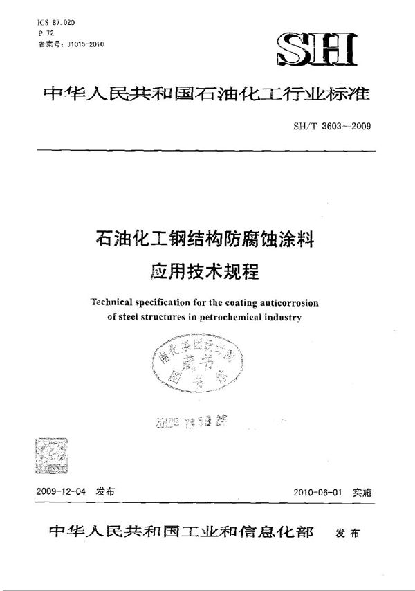 SH/T 3603-2009 石油化工钢结构防腐蚀涂料应用技术规程