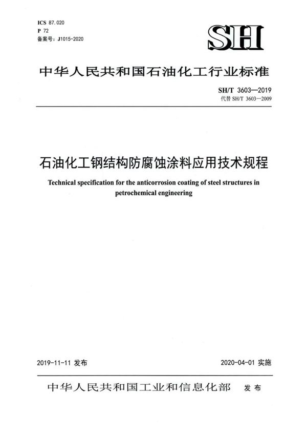 SH/T 3603-2019 石油化工钢结构防腐蚀涂料 应用技术规程