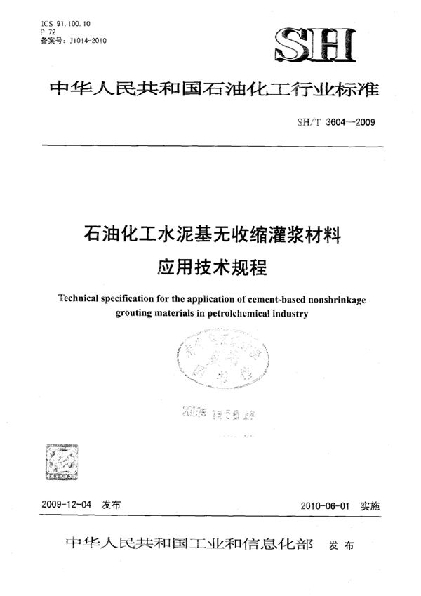 SH/T 3604-2009 石油化工水泥基无收缩灌浆材料应用技术规程