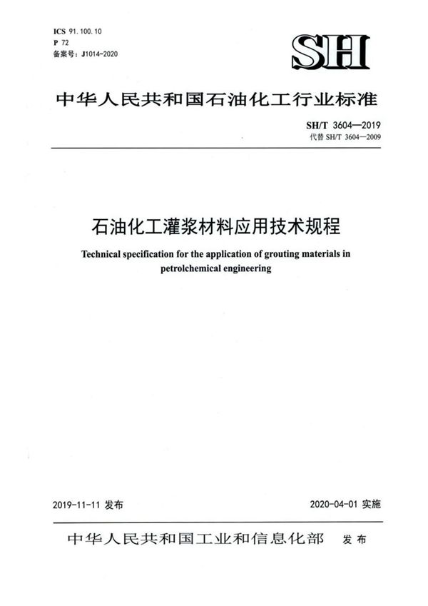 SH/T 3604-2019 石油化工灌浆材料应用技术规程