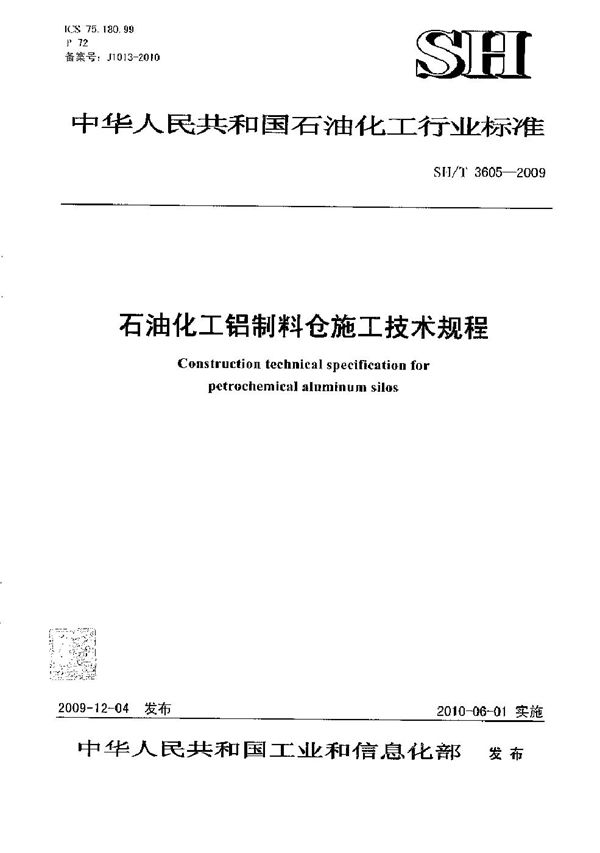 SH/T 3605-2009 石油化工铝制料仓施工技术规程