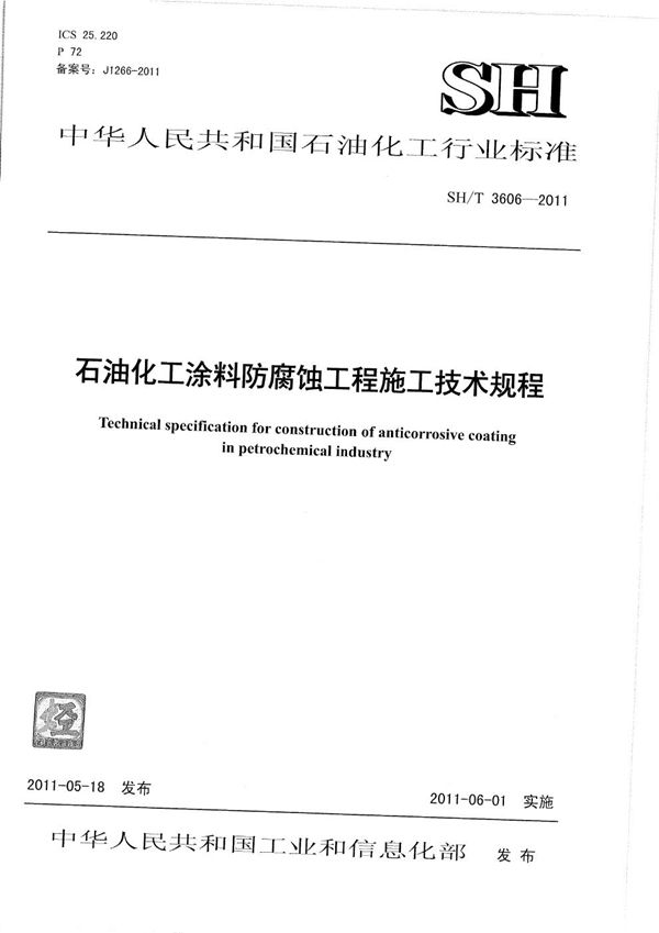 SH/T 3606-2011 石油化工涂料防腐蚀工程施工技术规程