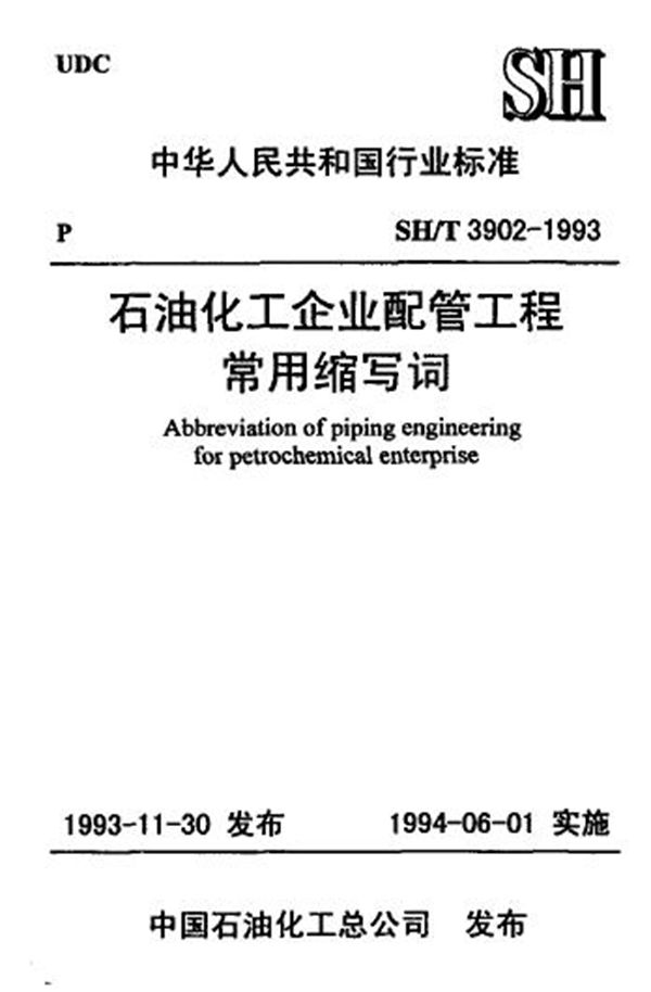 SH/T 3902-1993 石油化工企业配管工程 常用缩写词