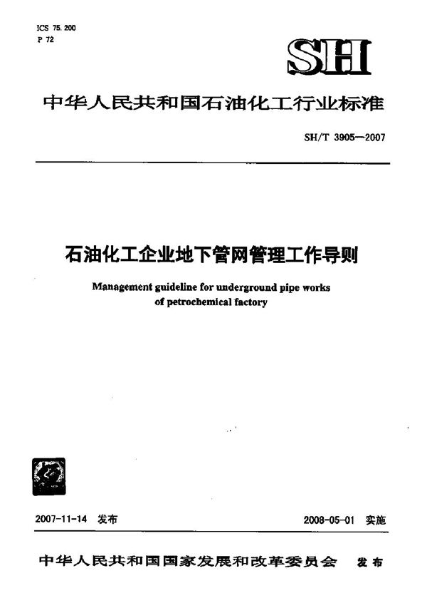 SH/T 3905-2007 石油化工企业地下管网管理工作导则 有黑色版权影响阅读