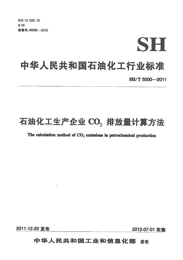 SH/T 5000-2011 石油化工生产企业CO2排放量计算方法