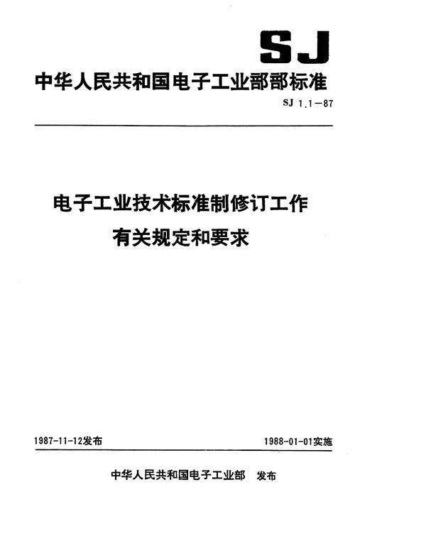 SJ 1.1-1987 电子工业技术标准年度计划编制工作的主要程序和要求