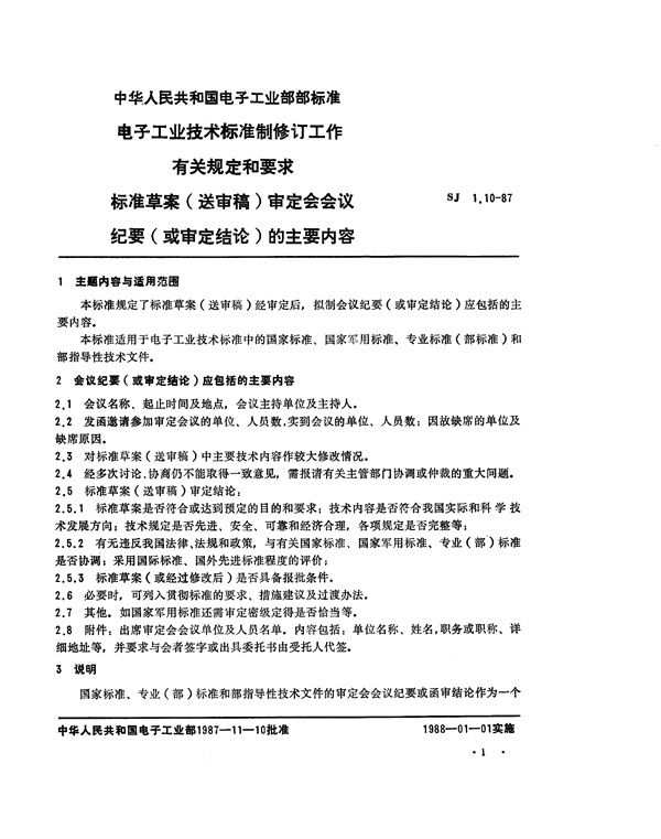 SJ 1.10-1987 电子工业技术标准制修订工作有关规定和要求 标准草案(送审稿)审定会会议纪要(或审定结论)的主要内容