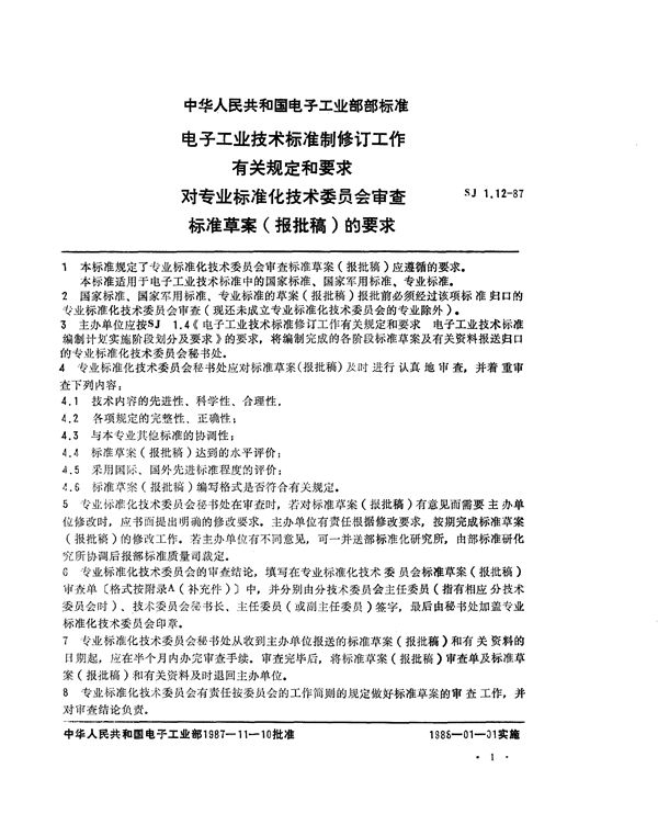 SJ 1.12-1987 电子工业技术标准制修订工作有关规定和要求 对专业标准化技术委员会审查标准草案(报批稿)的要求