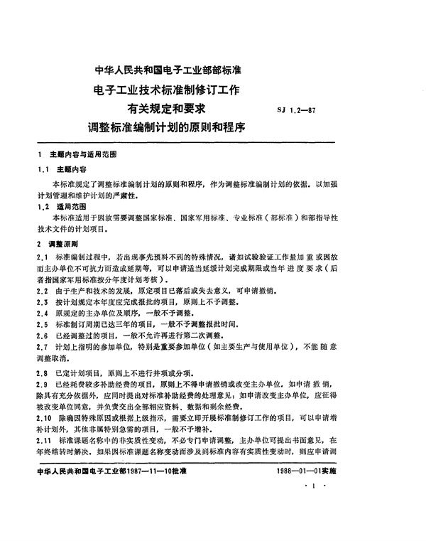 SJ 1.2-1987 电子工业技术标准制修订工作有关规定和要求 调整标准编制计划的原则和程序