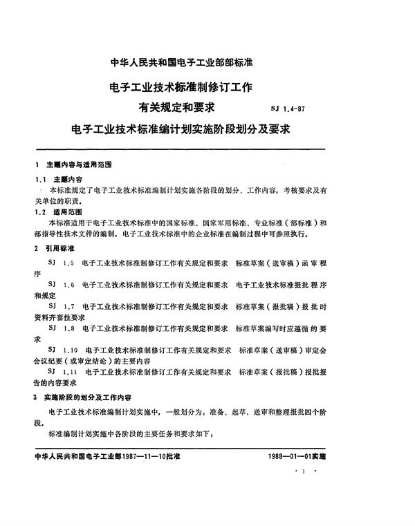 SJ 1.4-1987 电子工业技术标准编制计划实施阶段划分及要求