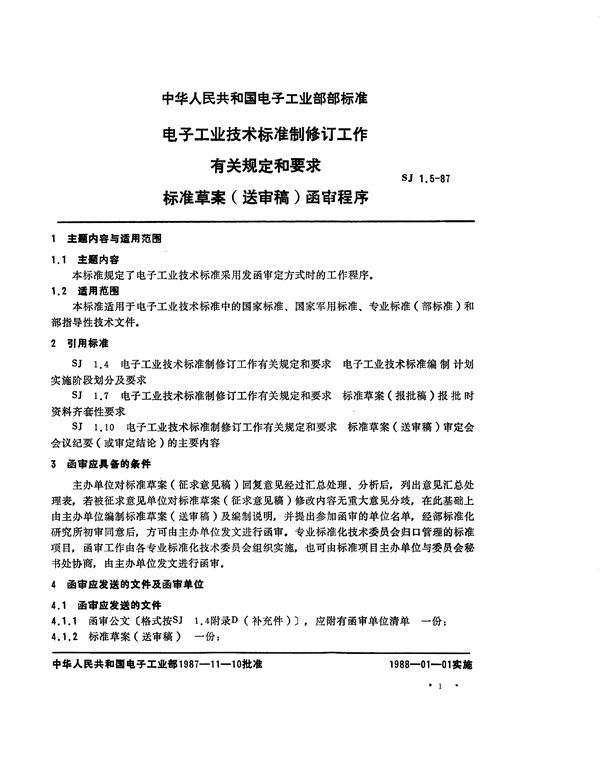 SJ 1.5-1987 电子工业技术标准制修订工作有关规定和要求 标准草案(送审稿)函审程序