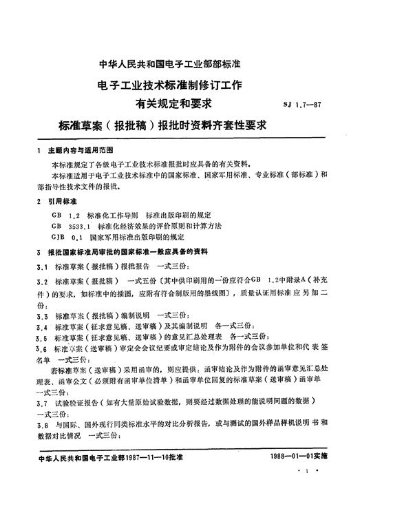 SJ 1.7-1987 电子工业技术标准制修订工作有关规定和要求 标准草案(报批稿)报批时资料齐套性要求