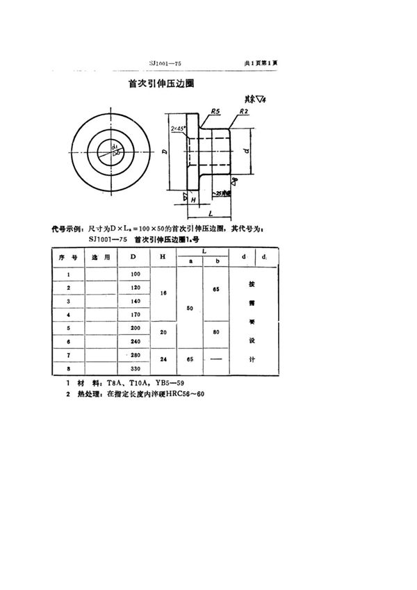 SJ 1001-1975 双动冲床引伸模 首次引伸压边圈