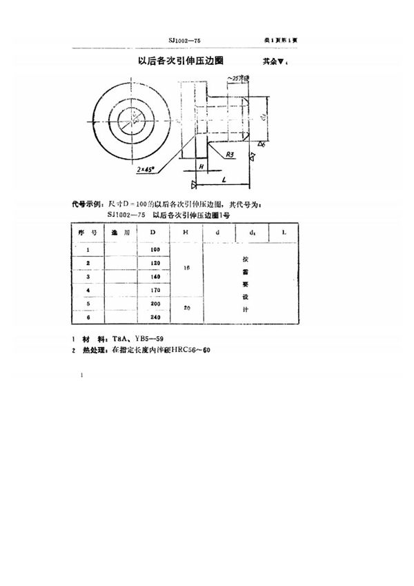 SJ 1002-1975 双动冲床引伸模 以后各次引伸压边圈