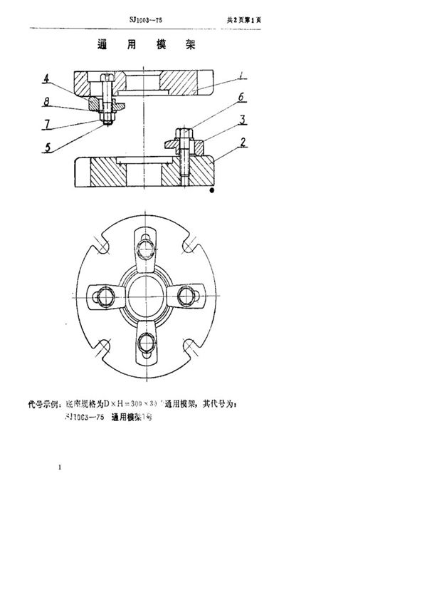 SJ 1003-1975 双动冲床引伸模 通用模架