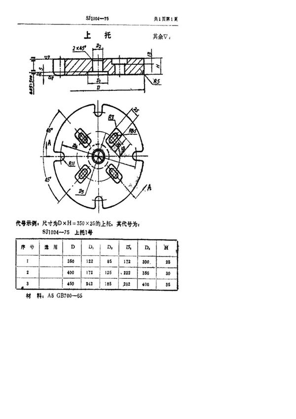 SJ 1004-1975 双动冲床引伸模 上托