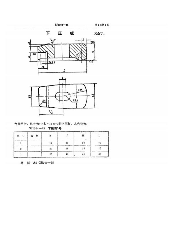 SJ 1006-1975 双动冲床引伸模 下压板